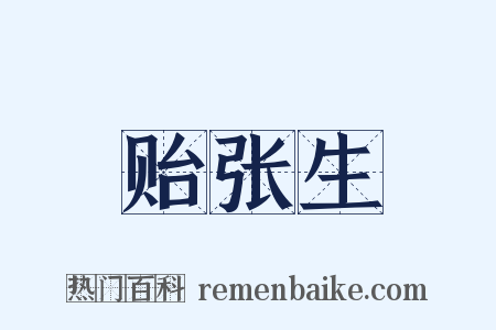 贻张生是什么意思的图片